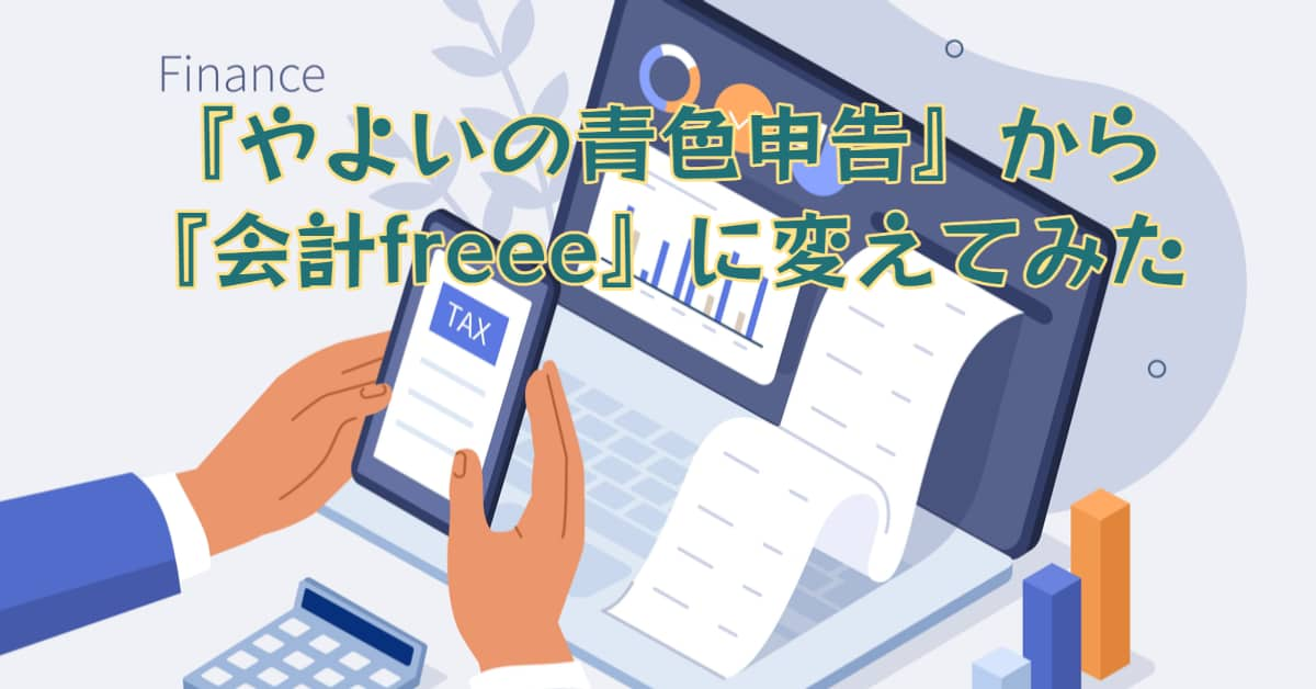 不動産投資の会計ソフトを『やよいの青色申告』から『freee会計』に変えてみた