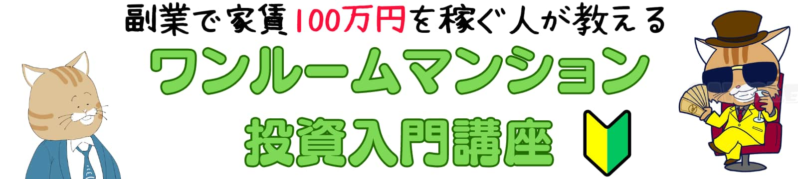 ワンルームマンション投資入門講座